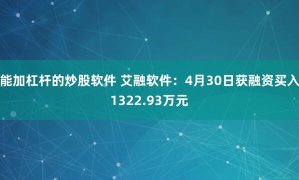 能加杠杆的炒股软件 艾融软件：4月30日获融资买入1322.93万元