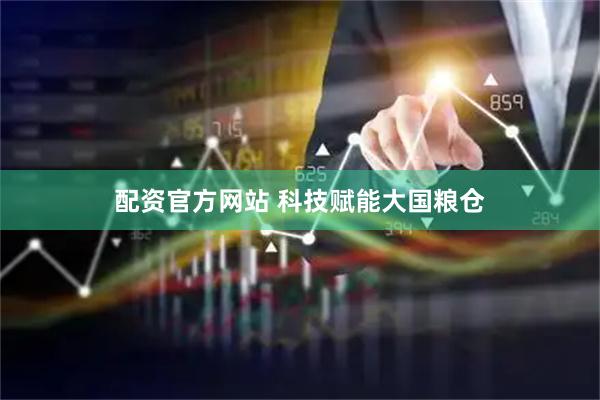 配资官方网站 科技赋能大国粮仓